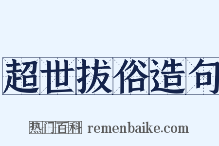 超世拔俗造句是什么意思的图片